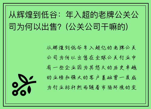 从辉煌到低谷：年入超的老牌公关公司为何以出售？(公关公司干嘛的)