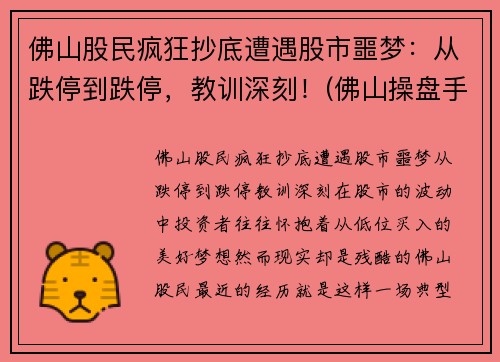 佛山股民疯狂抄底遭遇股市噩梦：从跌停到跌停，教训深刻！(佛山操盘手被罚)
