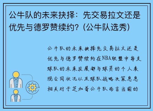 公牛队的未来抉择：先交易拉文还是优先与德罗赞续约？(公牛队选秀)