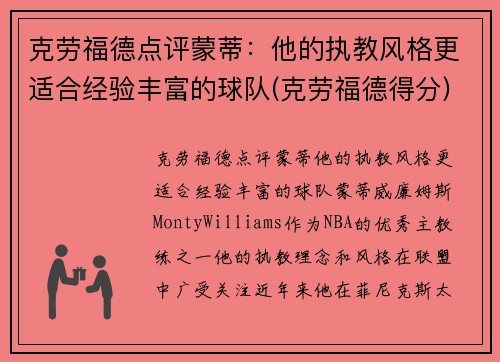 克劳福德点评蒙蒂：他的执教风格更适合经验丰富的球队(克劳福德得分)