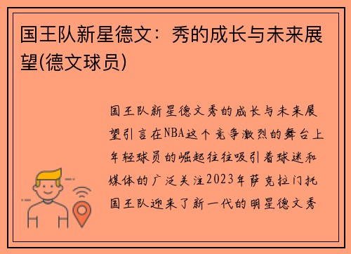 国王队新星德文：秀的成长与未来展望(德文球员)