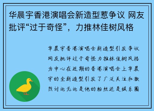 华晨宇香港演唱会新造型惹争议 网友批评“过于奇怪”，力推林佳树风格