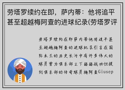 劳塔罗续约在即，萨内蒂：他将追平甚至超越梅阿查的进球纪录(劳塔罗评价梅西)