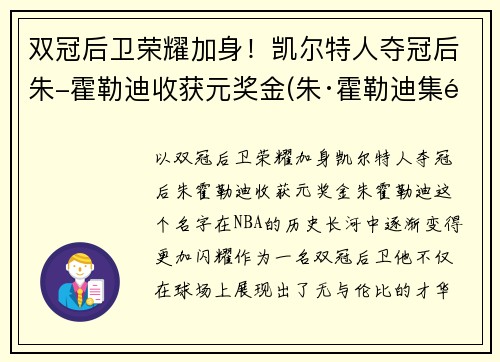 双冠后卫荣耀加身！凯尔特人夺冠后朱-霍勒迪收获元奖金(朱·霍勒迪集锦)