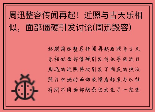 周迅整容传闻再起！近照与古天乐相似，面部僵硬引发讨论(周迅毁容)