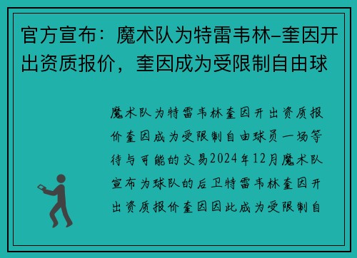官方宣布：魔术队为特雷韦林-奎因开出资质报价，奎因成为受限制自由球员