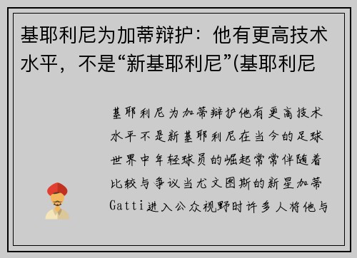 基耶利尼为加蒂辩护：他有更高技术水平，不是“新基耶利尼”(基耶利尼出道)