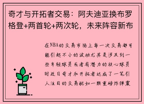 奇才与开拓者交易：阿夫迪亚换布罗格登+两首轮+两次轮，未来阵容新布局