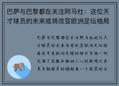 巴萨与巴黎都在关注阿马杜：这位天才球员的未来或将改变欧洲足坛格局