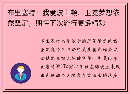 布里塞特：我爱波士顿，卫冕梦想依然坚定，期待下次游行更多精彩