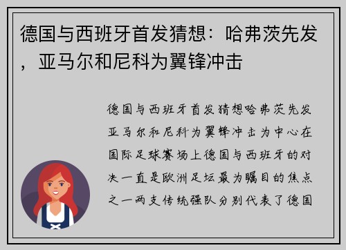 德国与西班牙首发猜想：哈弗茨先发，亚马尔和尼科为翼锋冲击