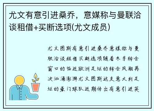 尤文有意引进桑乔，意媒称与曼联洽谈租借+买断选项(尤文成员)