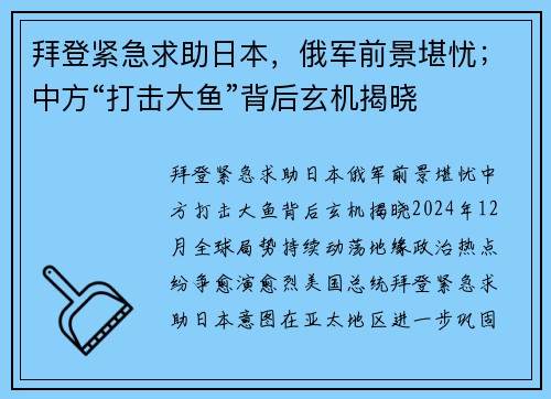 拜登紧急求助日本，俄军前景堪忧；中方“打击大鱼”背后玄机揭晓
