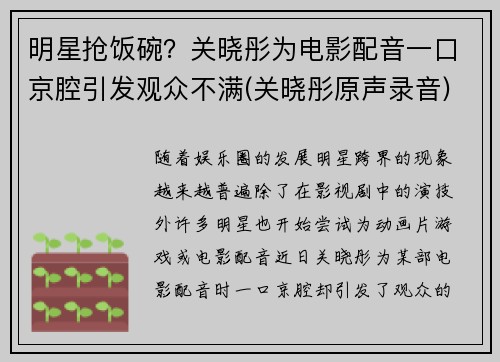 明星抢饭碗？关晓彤为电影配音一口京腔引发观众不满(关晓彤原声录音)
