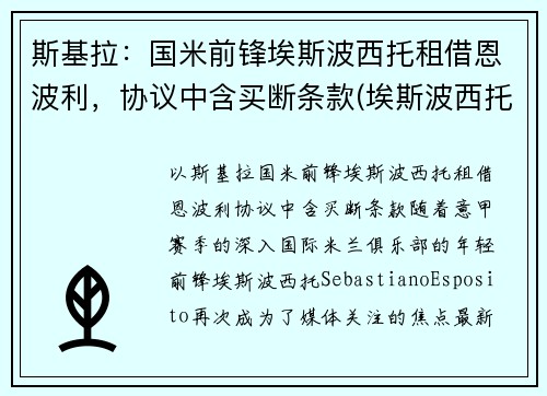 斯基拉：国米前锋埃斯波西托租借恩波利，协议中含买断条款(埃斯波西托国际)