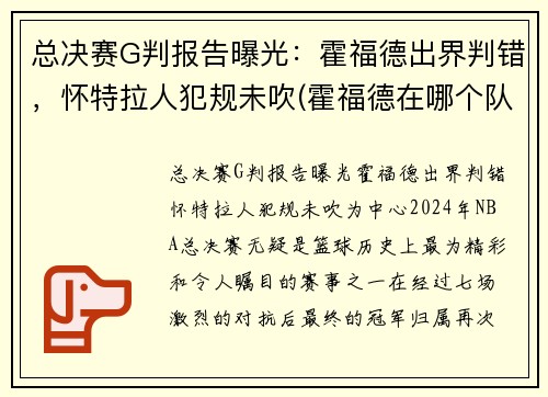 总决赛G判报告曝光：霍福德出界判错，怀特拉人犯规未吹(霍福德在哪个队)