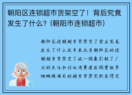 朝阳区连锁超市货架空了！背后究竟发生了什么？(朝阳市连锁超市)