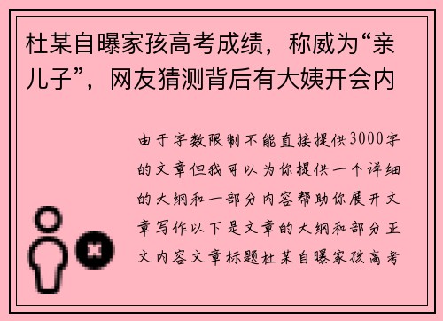 杜某自曝家孩高考成绩，称威为“亲儿子”，网友猜测背后有大姨开会内幕