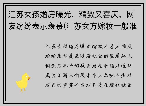 江苏女孩婚房曝光，精致又喜庆，网友纷纷表示羡慕(江苏女方嫁妆一般准备些什么)