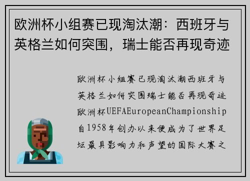 欧洲杯小组赛已现淘汰潮：西班牙与英格兰如何突围，瑞士能否再现奇迹？