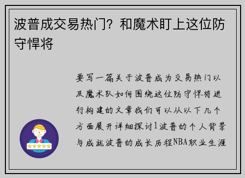 波普成交易热门？和魔术盯上这位防守悍将