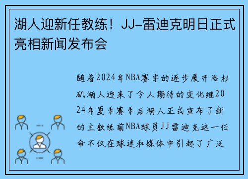 湖人迎新任教练！JJ-雷迪克明日正式亮相新闻发布会