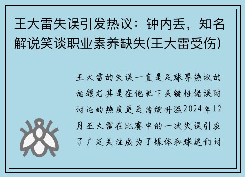 王大雷失误引发热议：钟内丢，知名解说笑谈职业素养缺失(王大雷受伤)