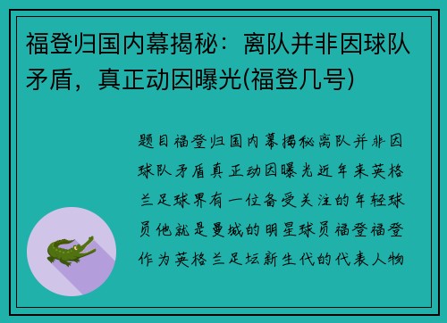 福登归国内幕揭秘：离队并非因球队矛盾，真正动因曝光(福登几号)