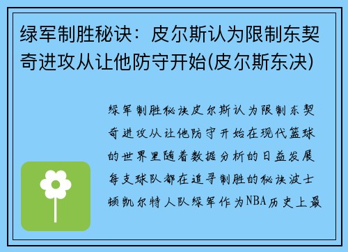 绿军制胜秘诀：皮尔斯认为限制东契奇进攻从让他防守开始(皮尔斯东决)