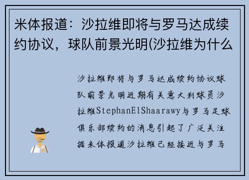 米体报道：沙拉维即将与罗马达成续约协议，球队前景光明(沙拉维为什么走)