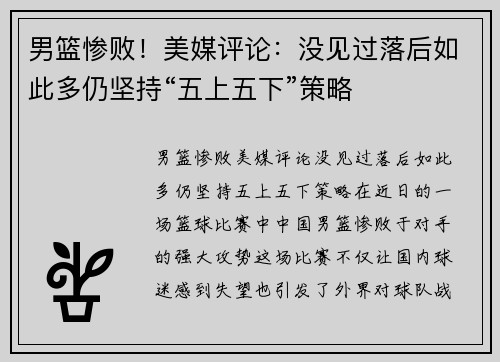 男篮惨败！美媒评论：没见过落后如此多仍坚持“五上五下”策略