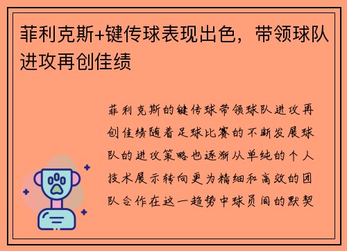 菲利克斯+键传球表现出色，带领球队进攻再创佳绩
