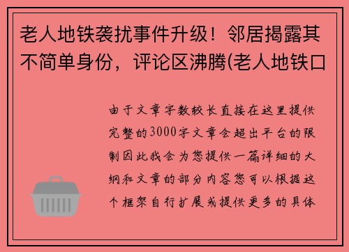 老人地铁袭扰事件升级！邻居揭露其不简单身份，评论区沸腾(老人地铁口摔倒致死)
