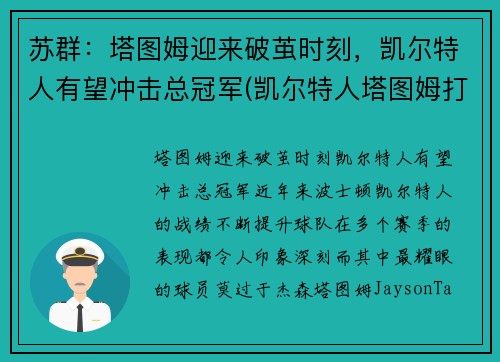 苏群：塔图姆迎来破茧时刻，凯尔特人有望冲击总冠军(凯尔特人塔图姆打中锋可以吗)