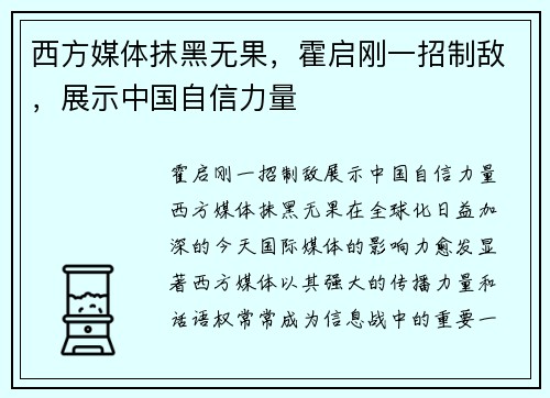 西方媒体抹黑无果，霍启刚一招制敌，展示中国自信力量