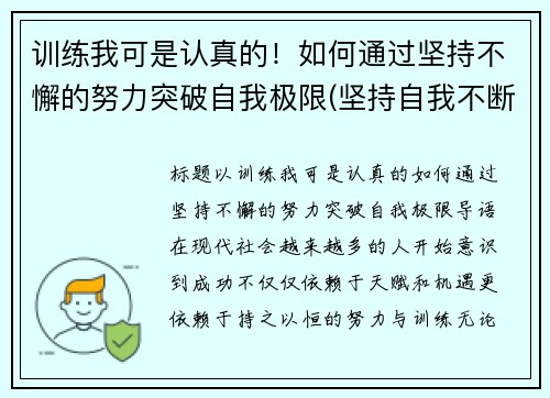 训练我可是认真的！如何通过坚持不懈的努力突破自我极限(坚持自我不断突破作文)
