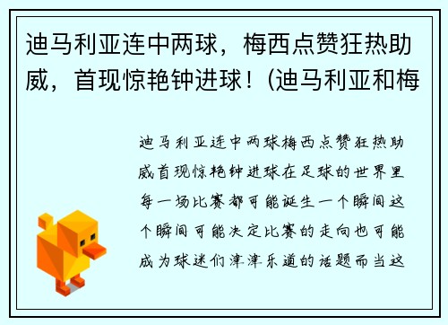 迪马利亚连中两球，梅西点赞狂热助威，首现惊艳钟进球！(迪马利亚和梅西的感情为什么这么好)