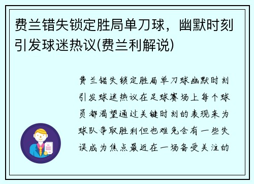 费兰错失锁定胜局单刀球，幽默时刻引发球迷热议(费兰利解说)