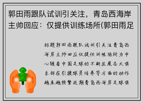 郭田雨跟队试训引关注，青岛西海岸主帅回应：仅提供训练场所(郭田雨足球)