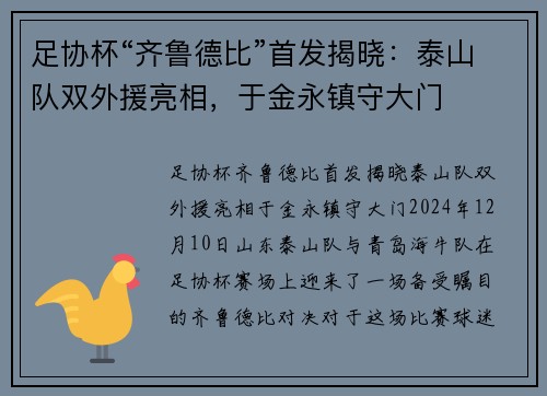 足协杯“齐鲁德比”首发揭晓：泰山队双外援亮相，于金永镇守大门