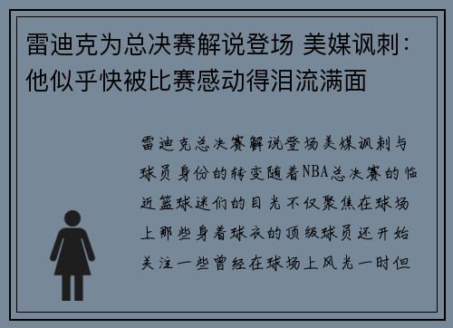 雷迪克为总决赛解说登场 美媒讽刺：他似乎快被比赛感动得泪流满面