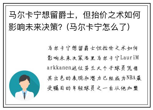 马尔卡宁想留爵士，但抬价之术如何影响未来决策？(马尔卡宁怎么了)