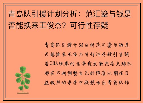 青岛队引援计划分析：范汇鎏与钱是否能换来王俊杰？可行性存疑