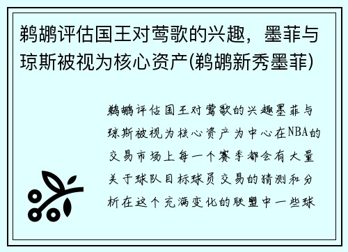 鹈鹕评估国王对莺歌的兴趣，墨菲与琼斯被视为核心资产(鹈鹕新秀墨菲)