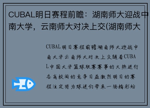 CUBAL明日赛程前瞻：湖南师大迎战中南大学，云南师大对决上交(湖南师大篮球队cuba最好战绩)