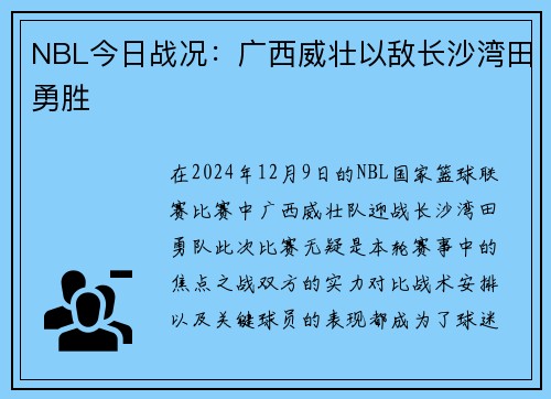 NBL今日战况：广西威壮以敌长沙湾田勇胜