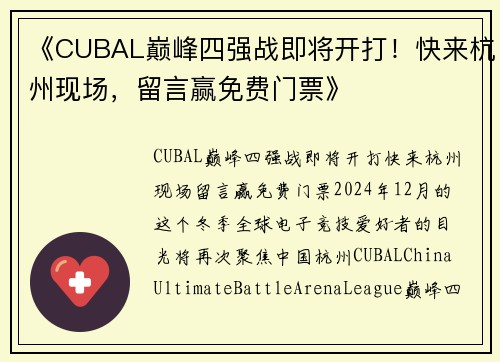 《CUBAL巅峰四强战即将开打！快来杭州现场，留言赢免费门票》