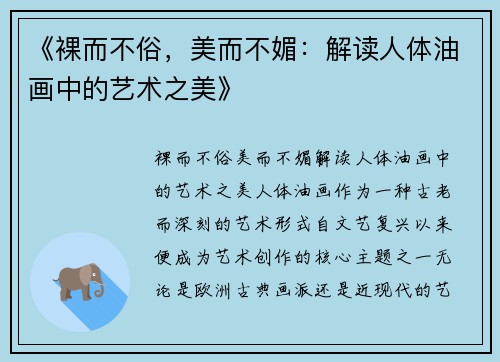《裸而不俗，美而不媚：解读人体油画中的艺术之美》