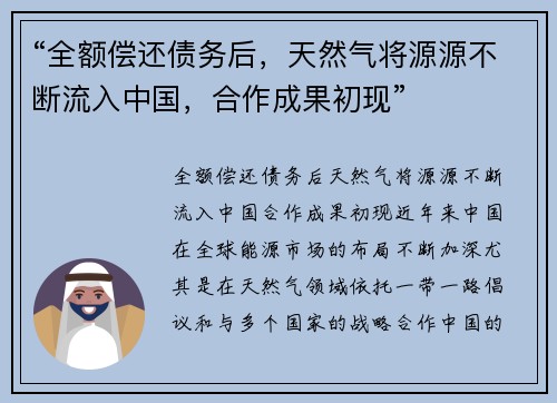 “全额偿还债务后，天然气将源源不断流入中国，合作成果初现”