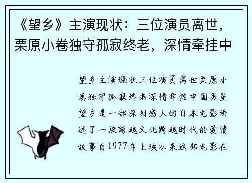 《望乡》主演现状：三位演员离世，栗原小卷独守孤寂终老，深情牵挂中国男星
